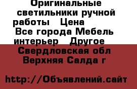 Оригинальные светильники ручной работы › Цена ­ 3 000 - Все города Мебель, интерьер » Другое   . Свердловская обл.,Верхняя Салда г.